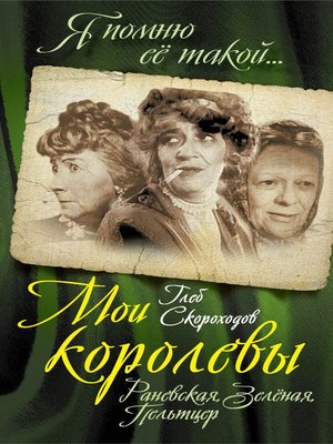 cover image of Мои королевы